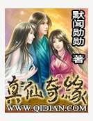 真仙奇緣