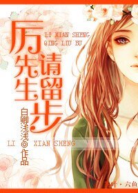 厉先生,请留步/迷 魂记之等卿相投