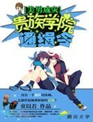 美男成災:貴族學院通緝令