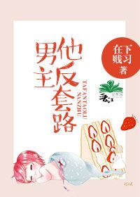 男主他反套路