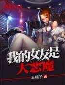 我的女友是大惡魔