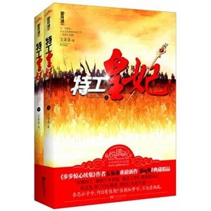 特工皇妃(出書版)