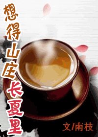 想得山莊長夏裏