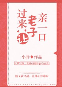 過來,讓老子親一口