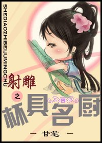 (射雕同人)射雕之杯具名厨