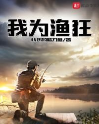 我為漁狂