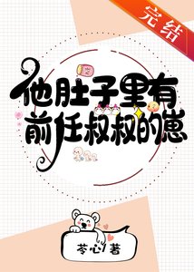 他肚子裏有前任叔叔的崽