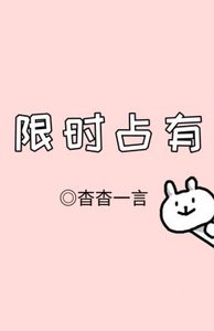 限時佔有(ABO)