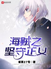 (海贼王同人)海贼之坚守正义