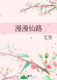 漫漫仙路