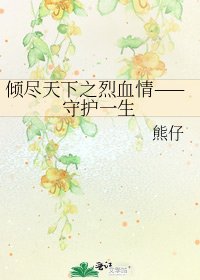 傾盡天下之烈血情——守護一生