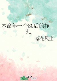 本命年一個80後的掙扎