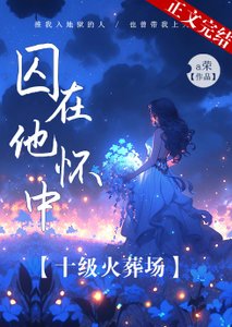 囚在他懷中