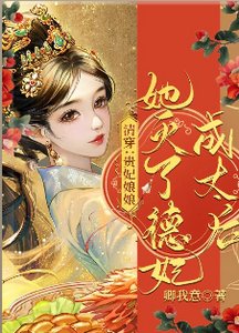 清穿:貴妃娘娘她滅了德妃成太后