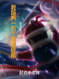古仙復甦,一萬狐狸拜我為師