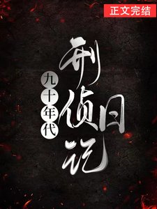 九十年代刑偵日記