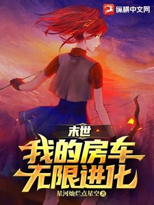 末世:我的房車無限進化