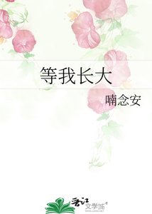 等我厂大