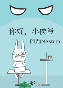 你好,小侯爺