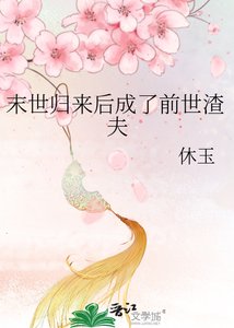 末世归来后成了前世渣夫