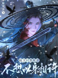 暗衞只想報恩,不想以身相許