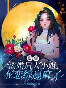 甜爆!离婚后大小 姐在恋综赢麻了