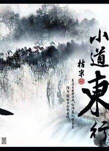 小道東行+坐井觀天+漁夫與金魚