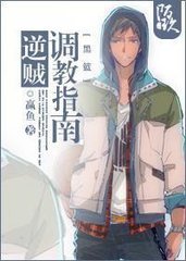 (BG/黑籃同人)逆賊調教指南/男主是大隊長