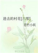 进击的村花[六零]