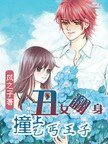 醜女翻身：撞上乞丐王子