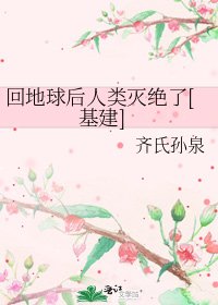 回地球后人類滅絕了[基建]