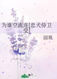 為誰空流連[忠犬侍衞受]