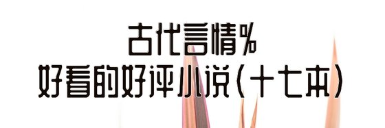 现代言情、女尊和古代言情好看的好评小说(十七本)