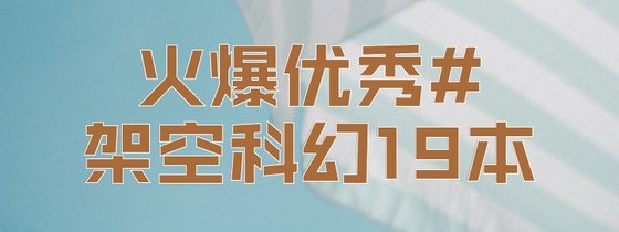 火爆优秀#架空科幻19本