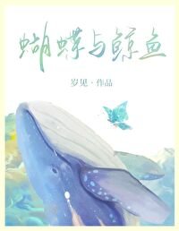 蝴蝶與鯨魚