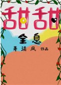 甜甜[全息]