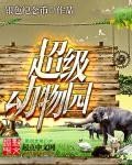 超級動物園