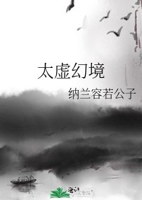 太虚幻境