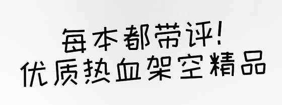 每本都带评！优质热血架空精品