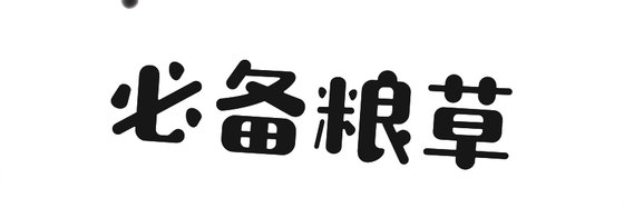 必备粮草&精选位面科幻佳作