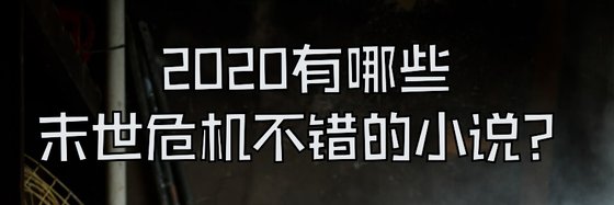 2020有哪些末世危机不错的小说？