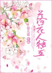 落花人独立