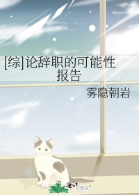 [综]论辞职的可能性报告