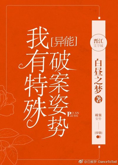 我有特殊破案姿势[异能]