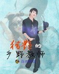 獵豔的鄉野教師