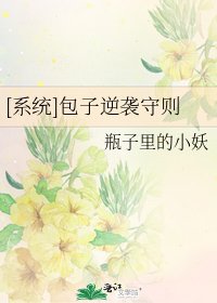 [系統]包子逆襲守則