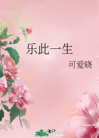 樂此一生