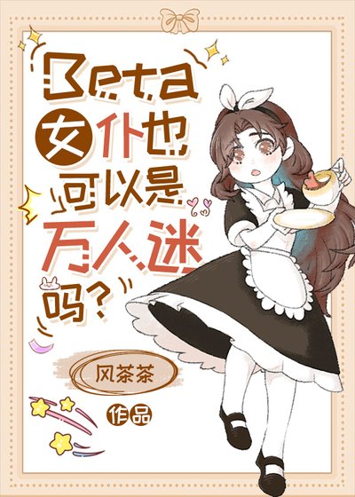 Beta女僕也可以是萬人迷嗎？/普通Beta也能狙擊高貴AO嗎