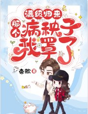 滿級歸來：那個病秧子我罩了