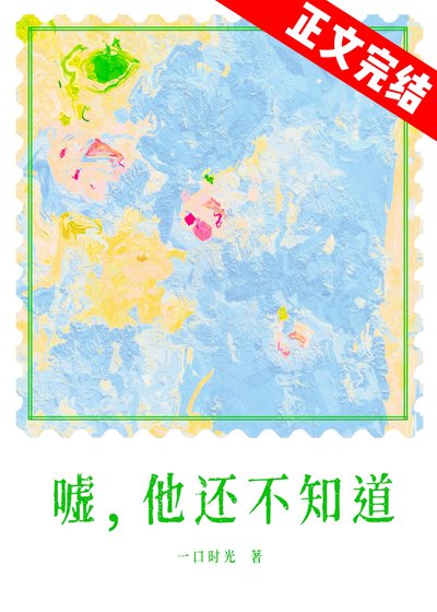 春夜為你降臨/噓，他還不知道